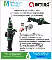 SIGMA MINI 4 " mash filtri