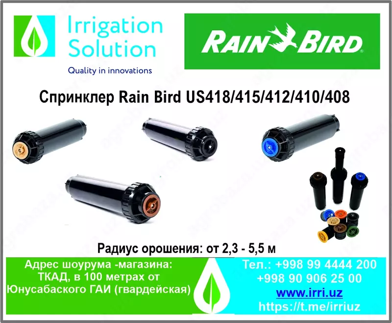 Спринклер Rain Bird US418/415/412/410/408