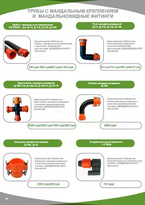 ТРУБЫ С МАНДАЛЬНЫМ КРЕПЛЕНИЕМ И МАНДАЛЬНОВИДНЫЕ ФИТИНГИ