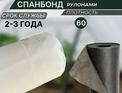 Спанбонд 60 гр.м2