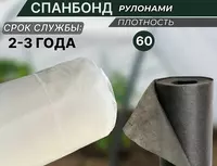 Спанбонд 60 гр.м2