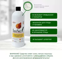 "ПероЧист" средство для борьбы с пухопероедами, блохами и клещами у птицы у кур, 1 л