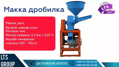 Кукурузная дробилка