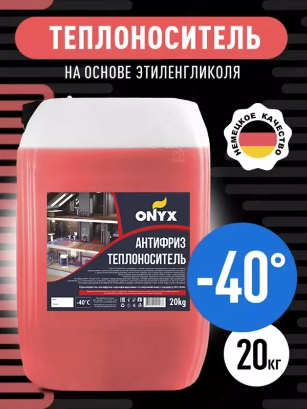 Антифриз для систем отопления ONYX Polar Eco+(-40C), 20л